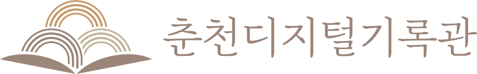 춘천디지털기록관