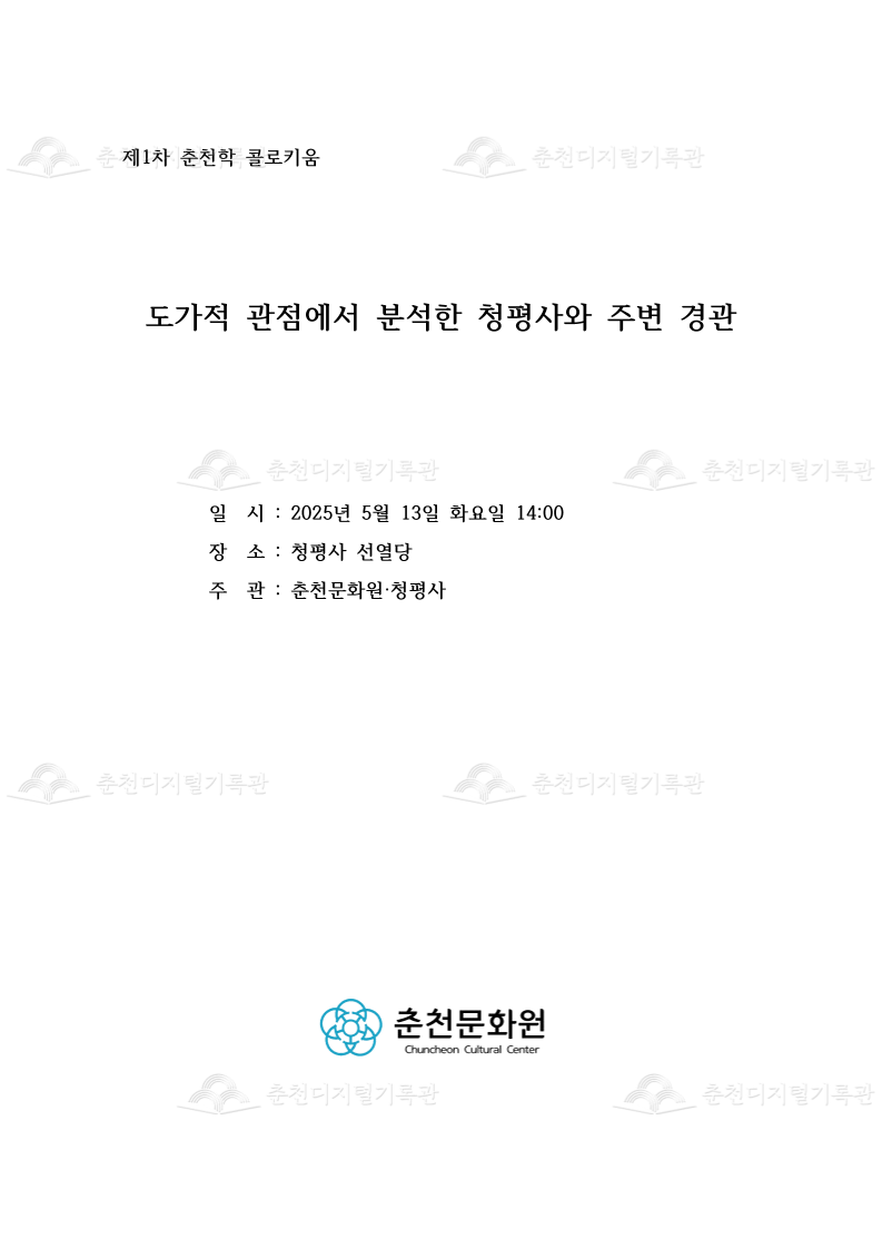 2025 제1차 춘천학 콜로키움도가적 관점에서 분석한 청평사와 주변 경관 이미지