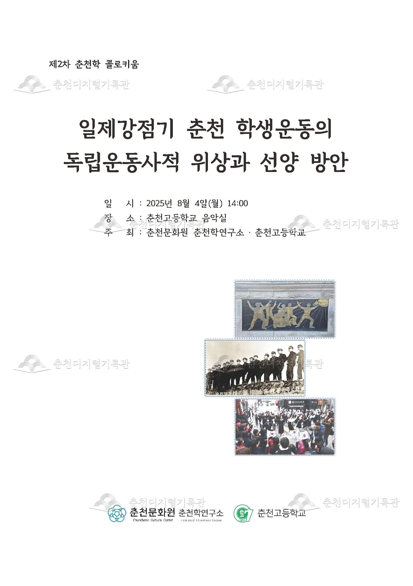 2025 제2차 춘천학 콜로키움 일제강점기 춘천 학생운동의 독립운동사적 위상과 선양방안 이미지