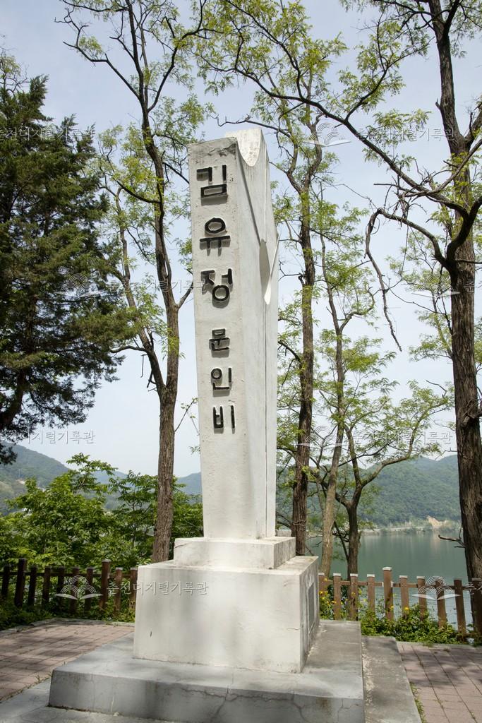 김유정문인비 이미지