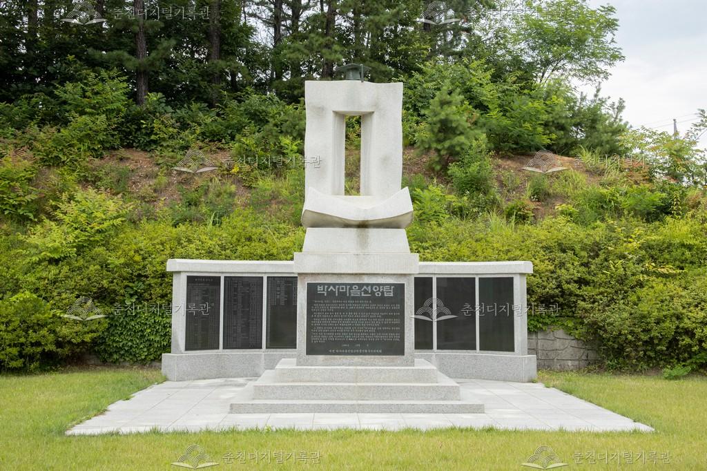 박사마을 선양탑 이미지