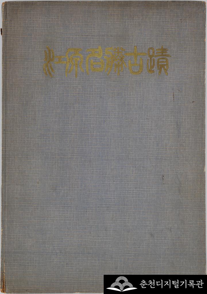 강원명승고적 이미지