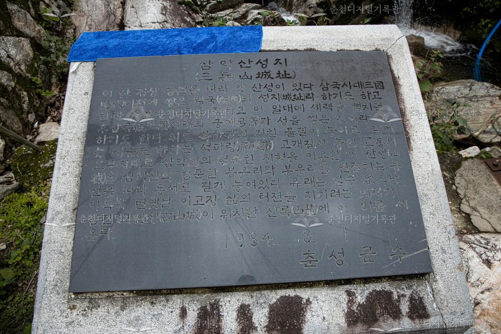 삼악산성지(城址) 표지석 이미지