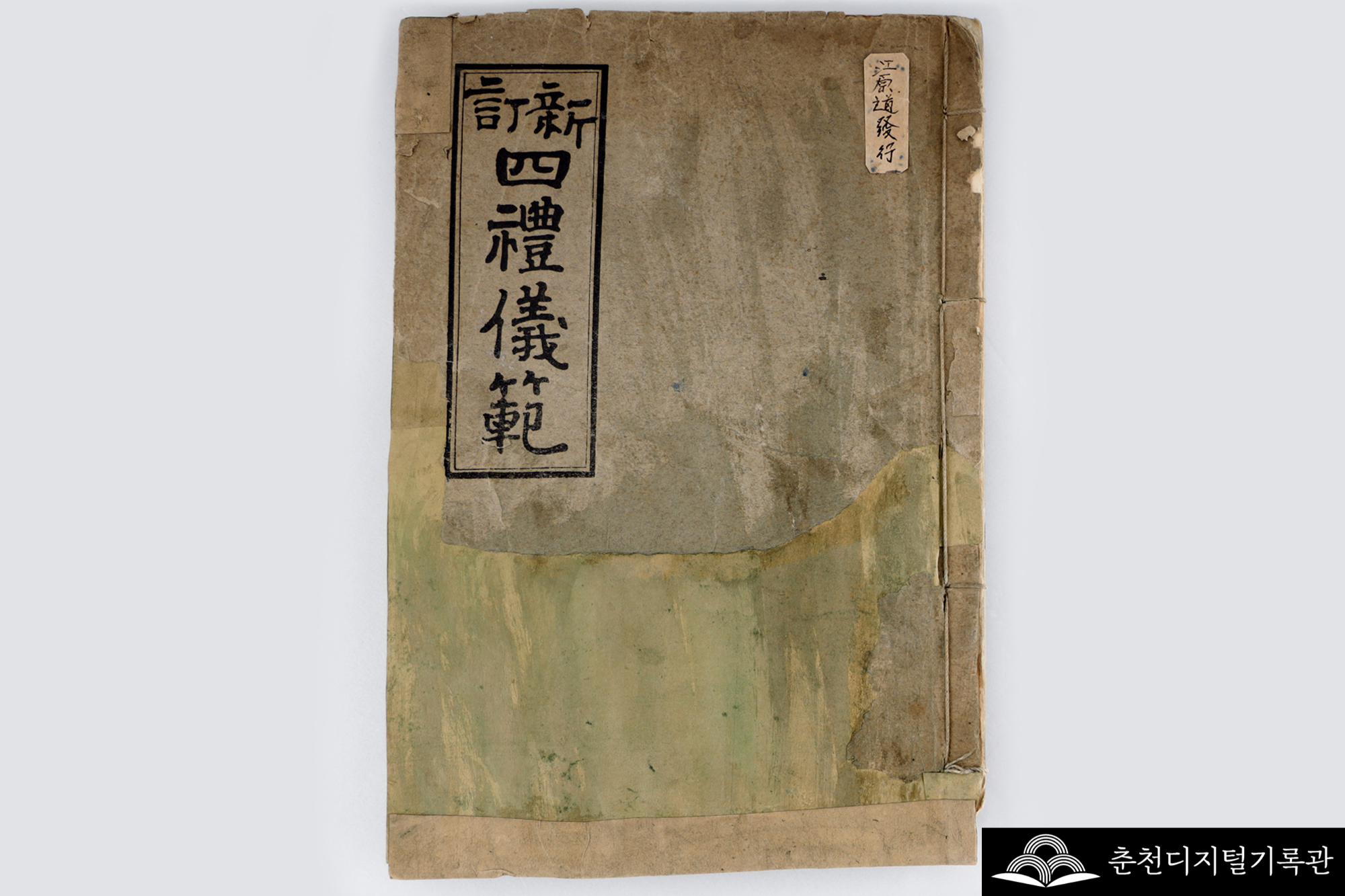 신정 사례의범(新訂 四禮儀範) 이미지