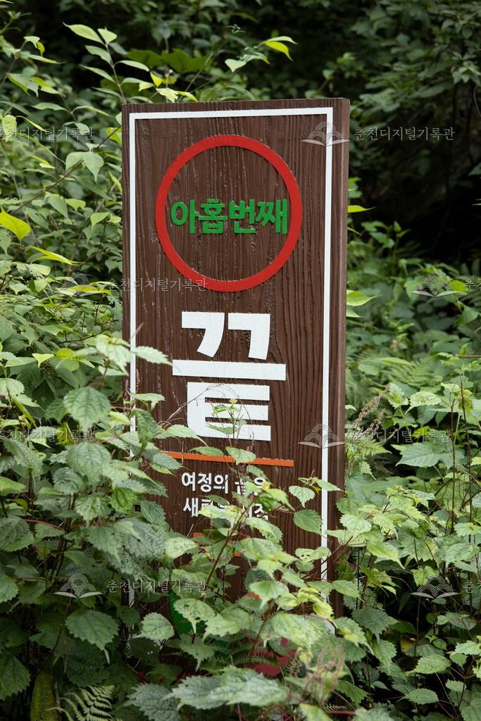 구곡폭포 구곡혼 이정표 이미지