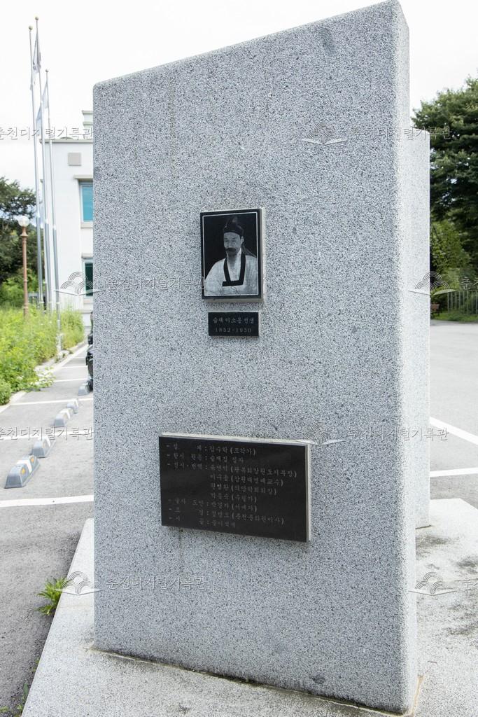 습재 이소응선생 시비(詩碑) 이미지