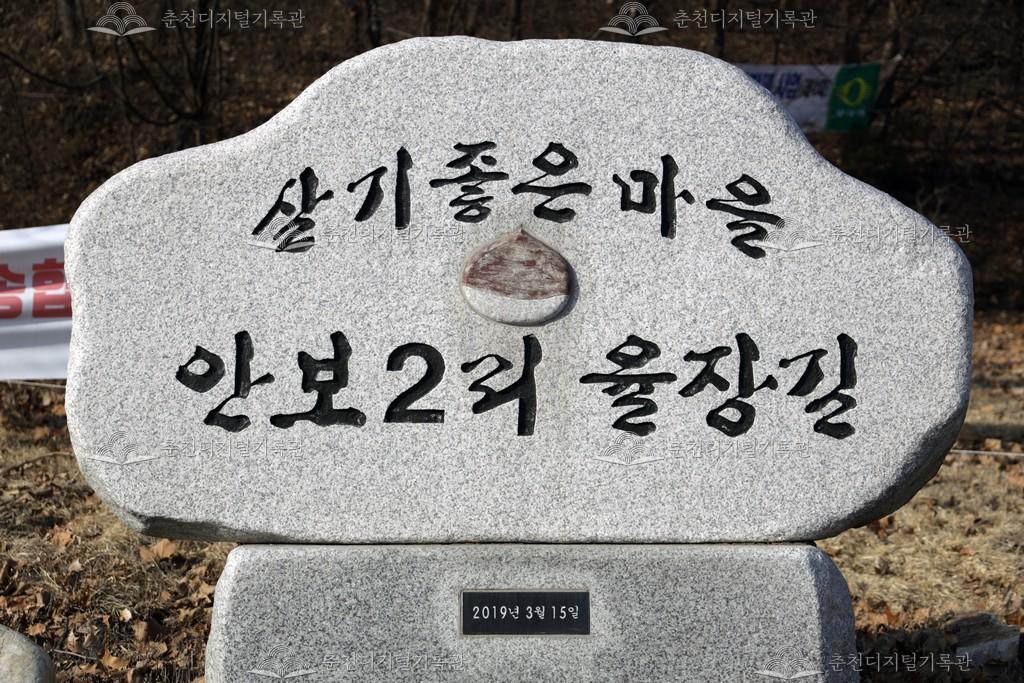 안보2리 율장길 표석 이미지