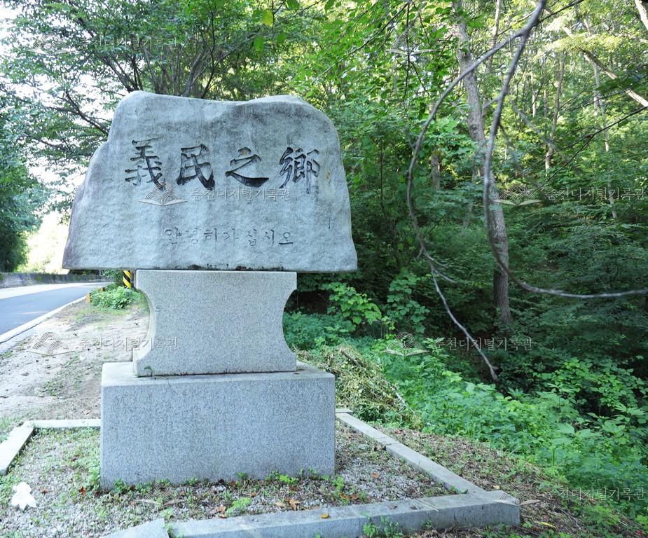 의민지향(義民之鄕) 표지석 이미지