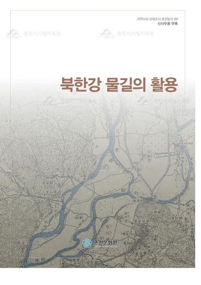 북한강 물길의 활용(신사우동 부록) 이미지