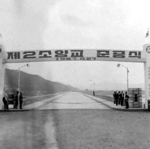 소양2교 준공식 사진 이미지