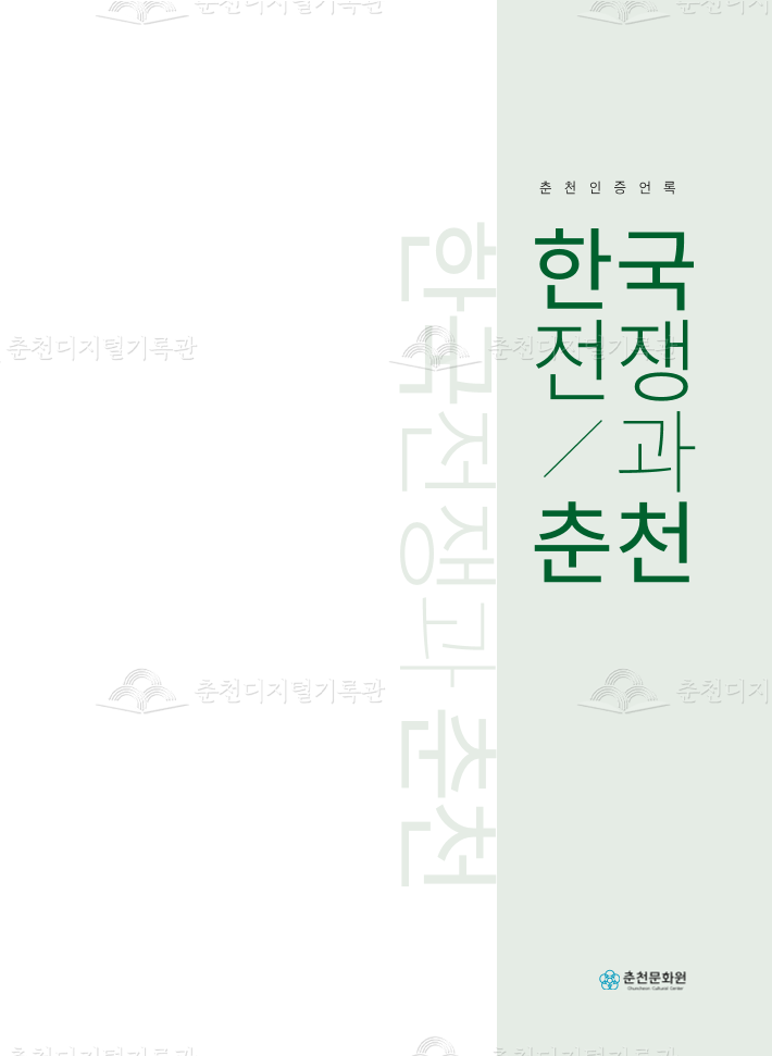 한국전쟁과 춘천 이미지