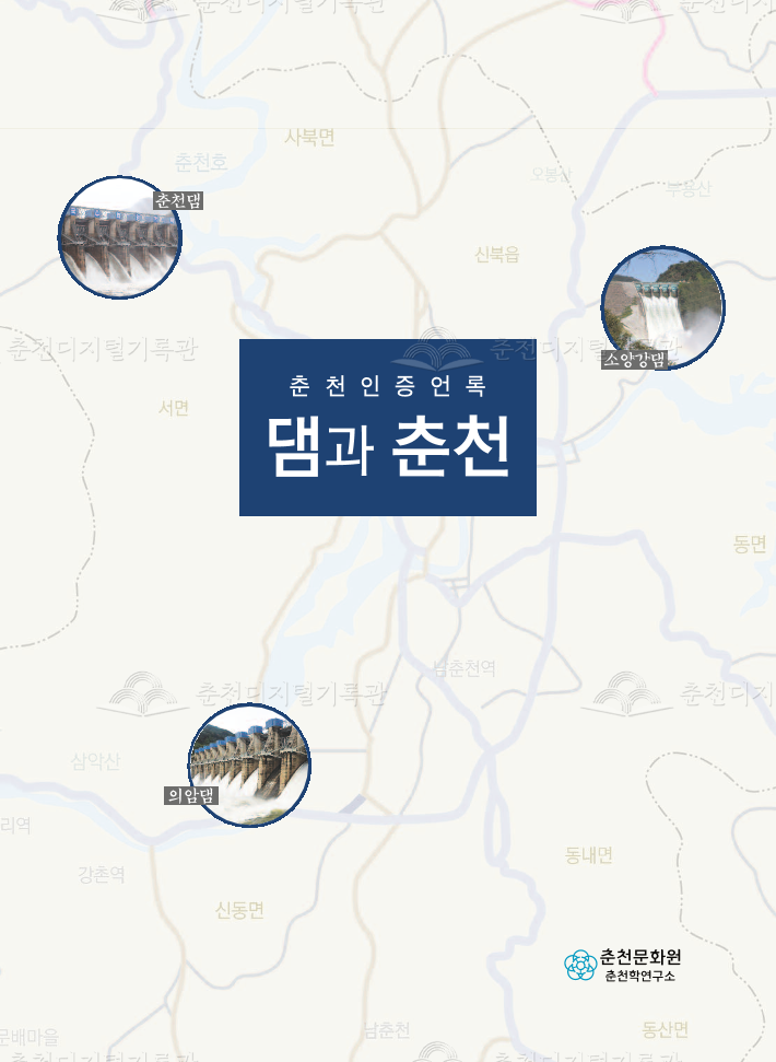 댐과 춘천 이미지