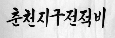 춘천지구전적비 휘호 사진 이미지