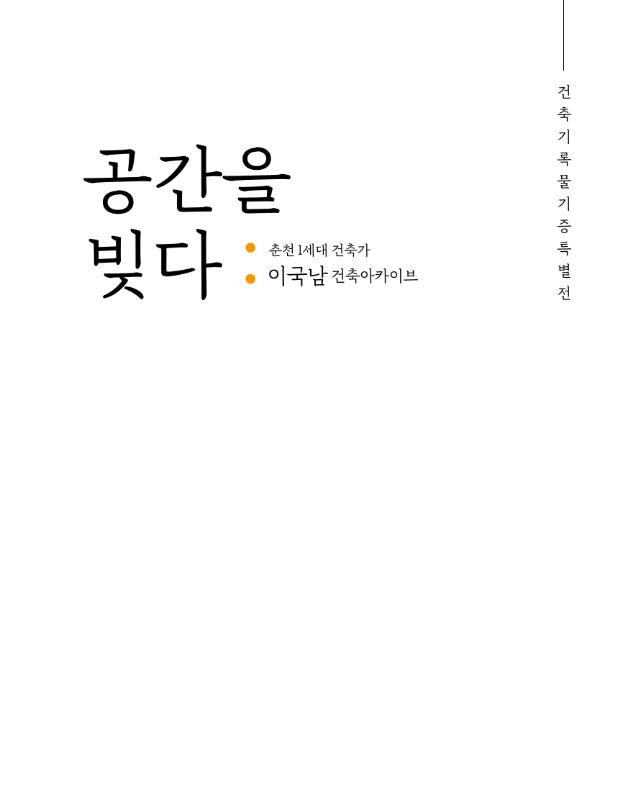 공간을 빚다-춘천1세대 건축가 이국남 건축아카이브 이미지