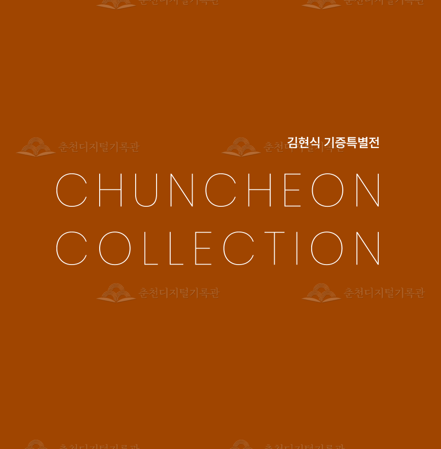 김현식 기증특별전 CHUNCHEON COLLECTION 이미지