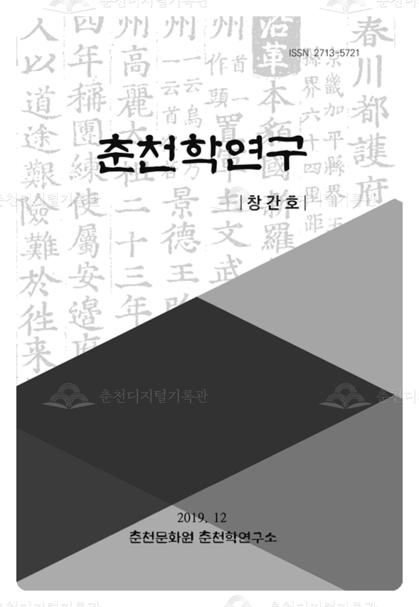 춘천학연구 창간호 이미지
