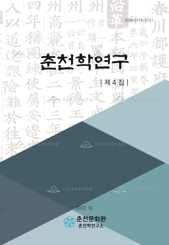 춘천학연구 제4집 이미지