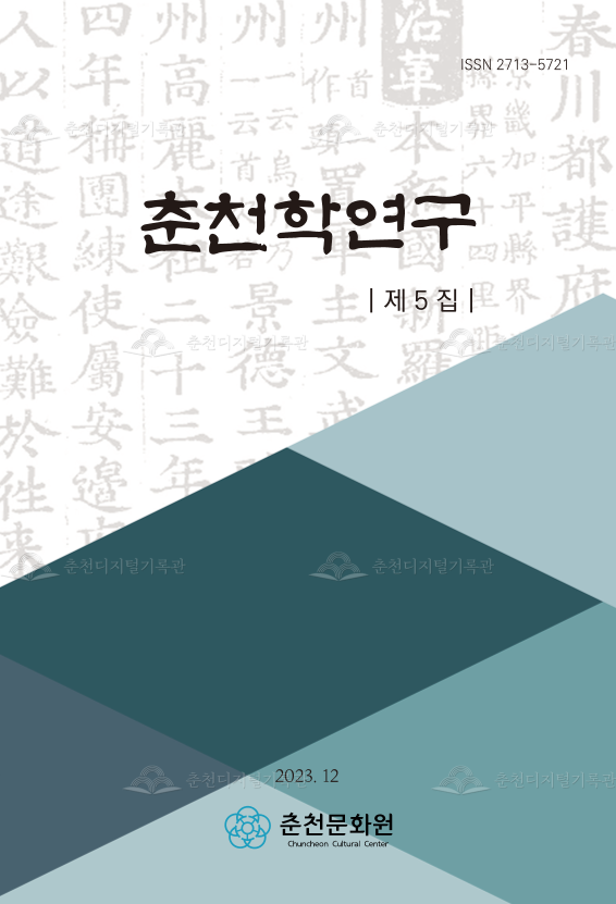 춘천학연구 제5집 이미지