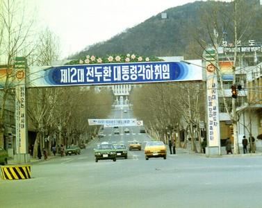 전두환 전 대통령 취임 경축 아치 사진 이미지