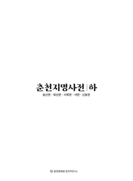 춘천지명사전 하 이미지