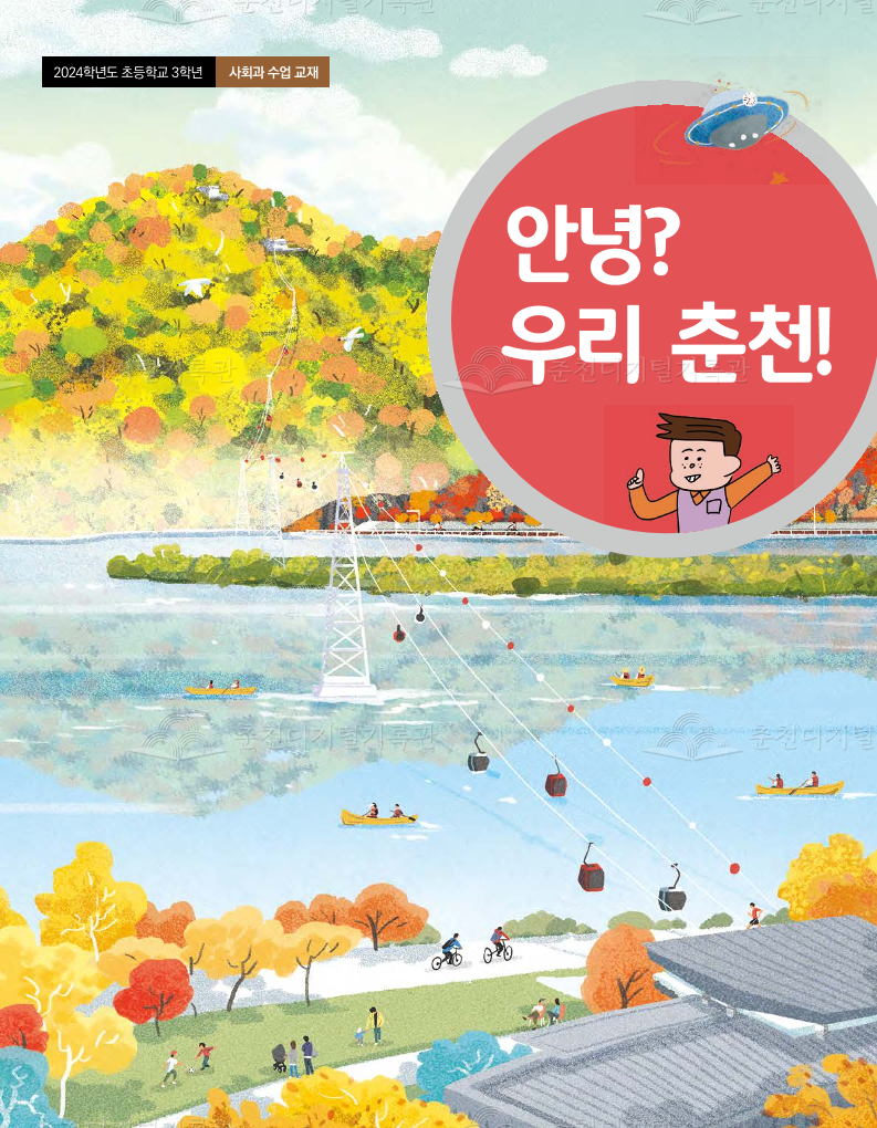 안녕?우리 춘천!(2024학년도 초등3학년 사회과 교재_학생용) 이미지
