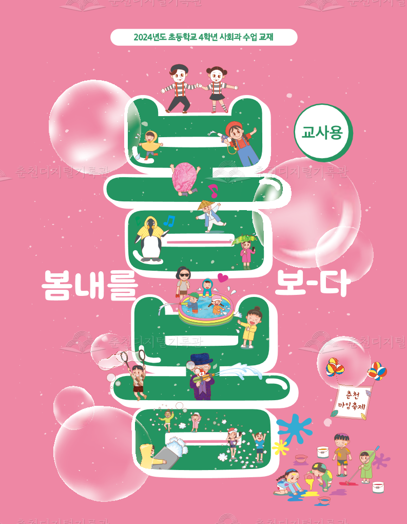봄봄(2024년도 초등학교 4학년 사회과 수업 교재_교사용) 이미지