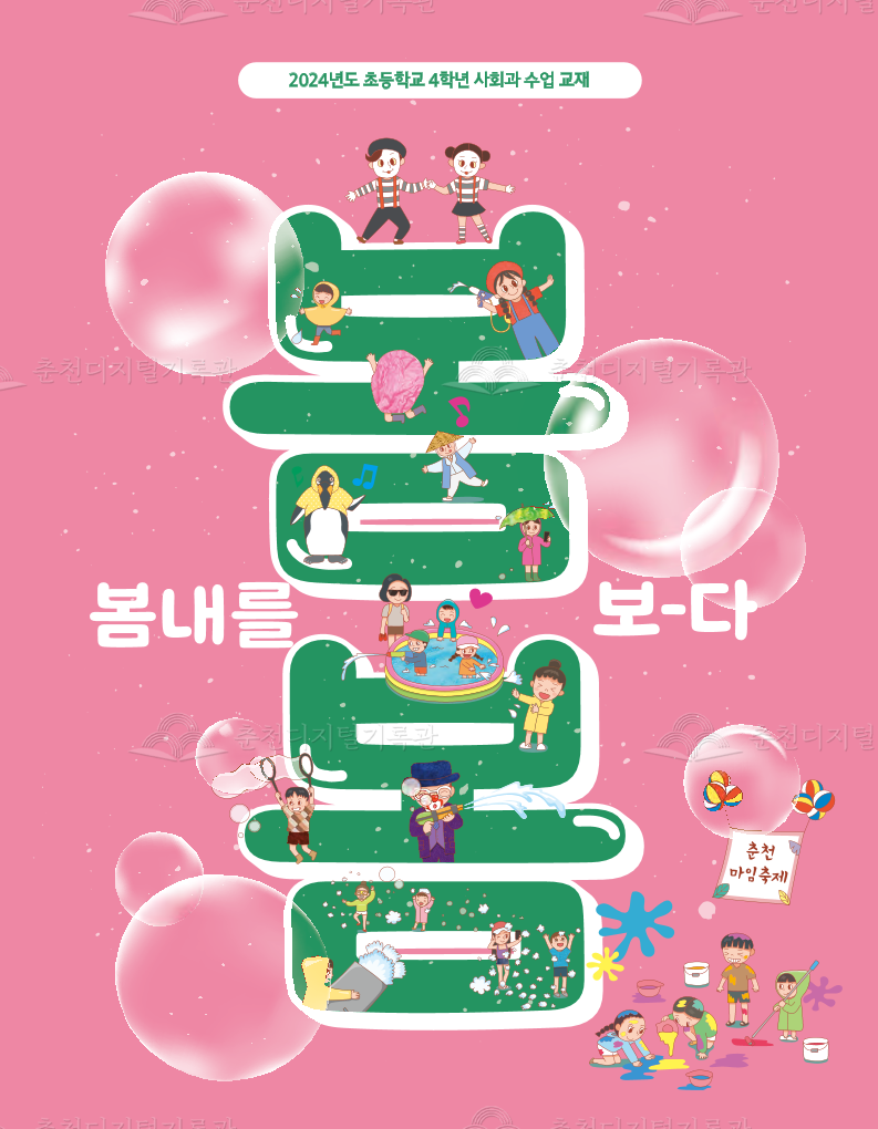 봄봄(2024년도 초등학교 4학년 사회과 수업 교재_학생용) 이미지