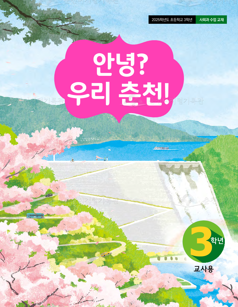 안녕?우리 춘천!(2025학년도 초등3학년 사회과 교재_교사용) 이미지