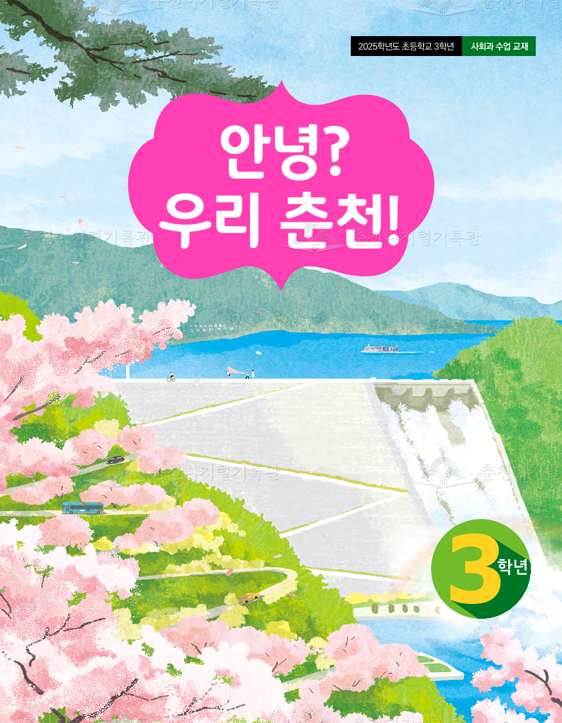 안녕?우리 춘천!(2025학년도 초등3학년 사회과 교재_학생용) 이미지