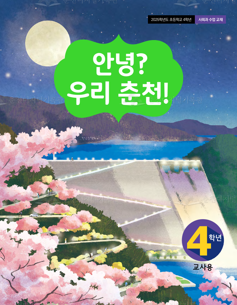 안녕?우리 춘천!(2025학년도 초등4학년 사회과 교재_교사용) 이미지