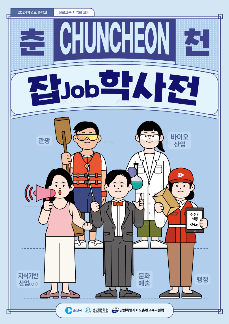 춘천 job잡학사전 통권(2024학년도 중학교 진로교육) 이미지