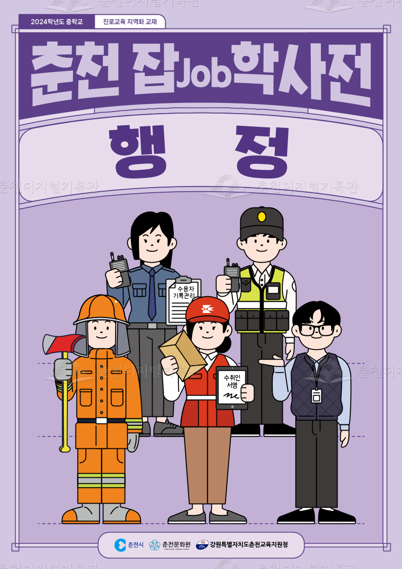 춘천 job잡학사전 행정 이미지