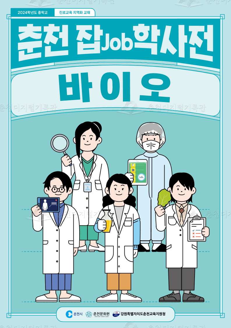 춘천 job잡학사전 바이오 이미지