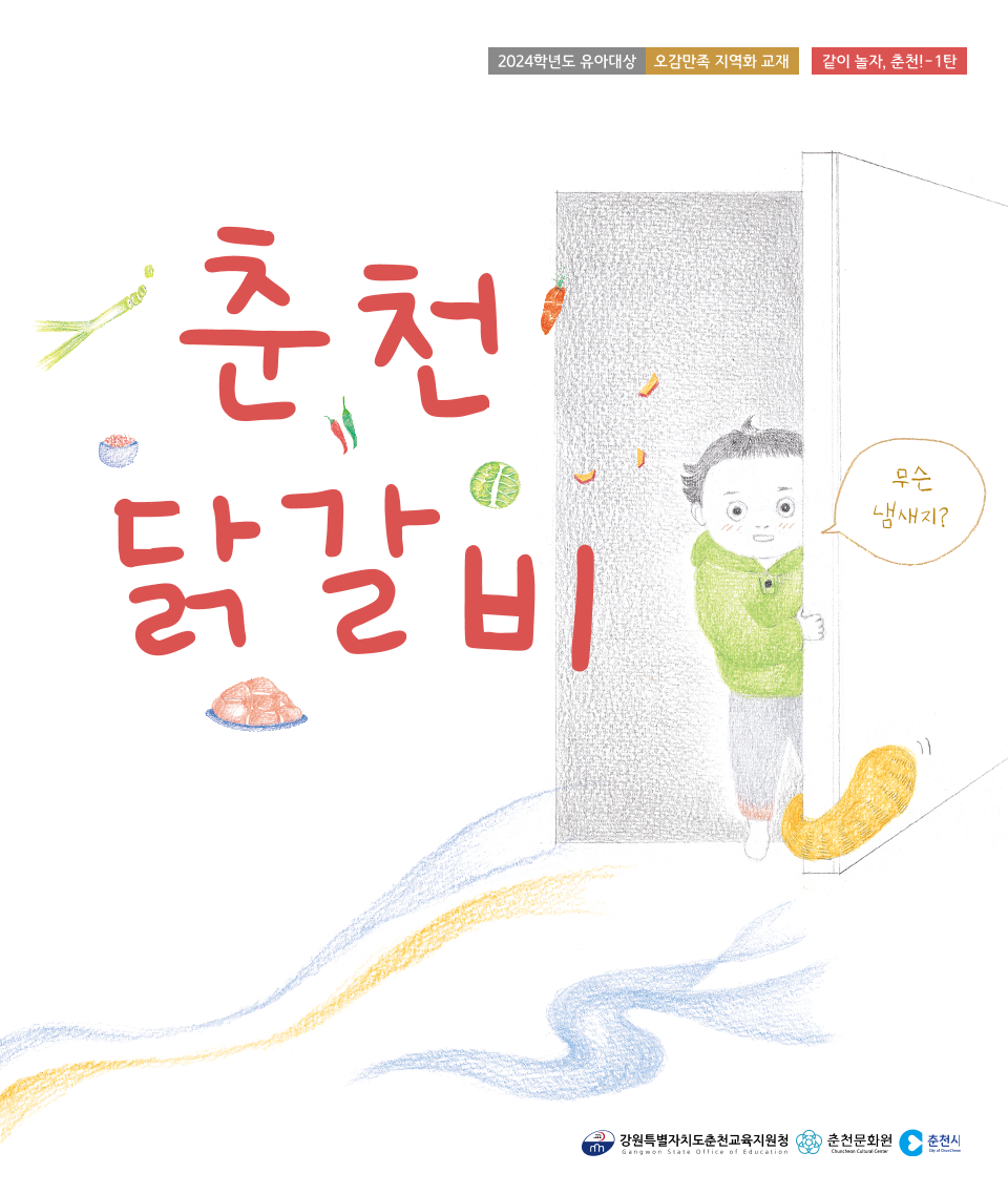 같이 놀자, 춘천! - 1탄 춘천닭갈비 이야기책(앞면)(2024학년도 유아대상 오감만족 지역화 교재) 이미지