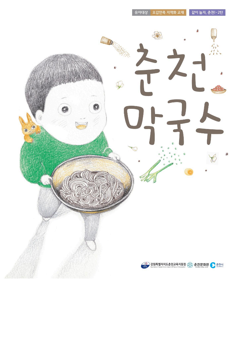 같이 놀자, 춘천! - 2탄 춘천막국수 활동자료(유아대상 오감만족 지역화 교재) 이미지