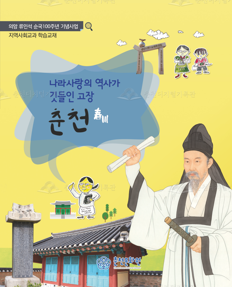 나라사랑의 역사가 깃들인 고장 춘천(의암 류인석 순국100주년 기념사업 지역사회교과 학습교재) 이미지
