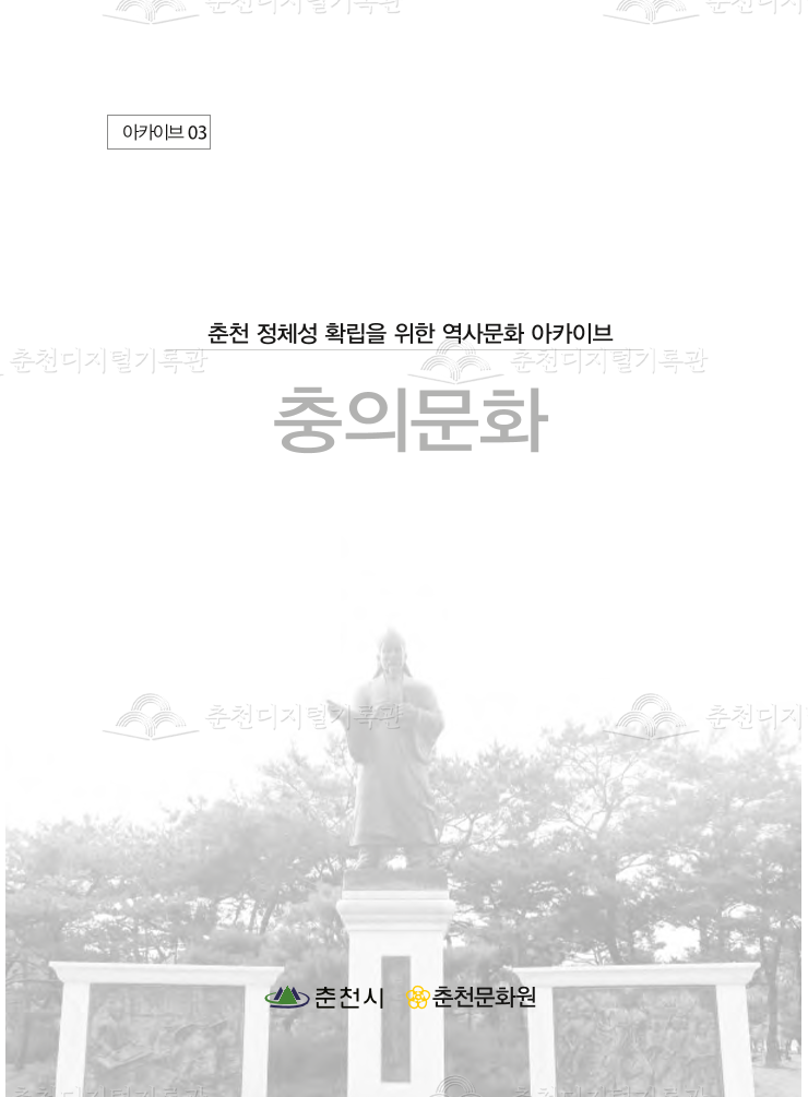 아카이브3 충의문화 이미지
