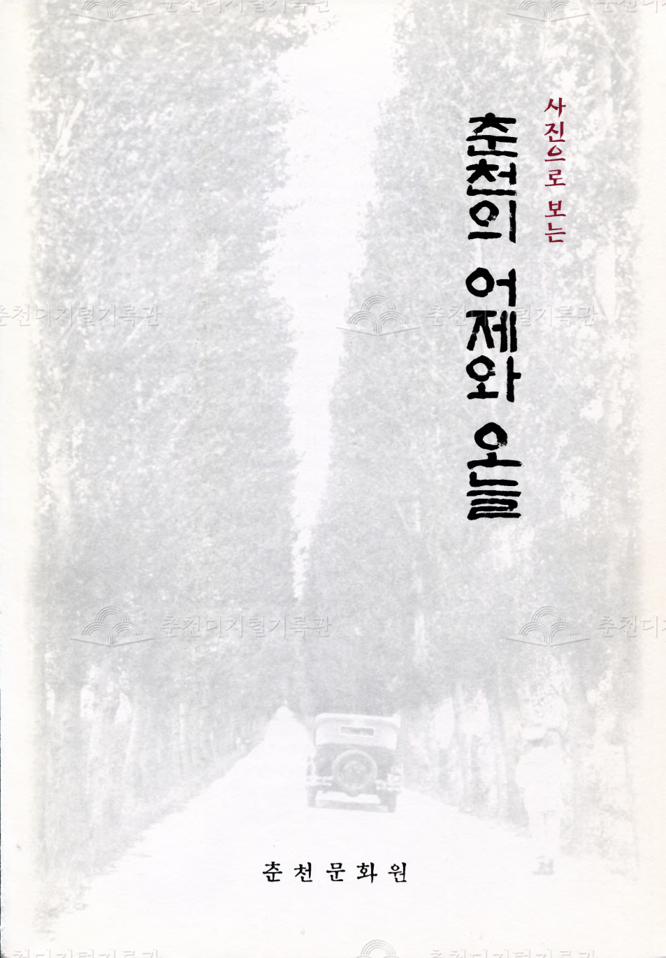 춘천의 어제와 오늘 이미지