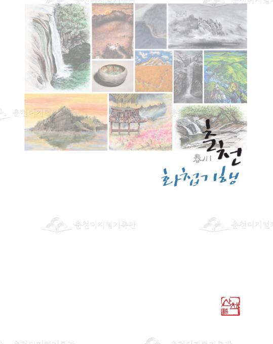 춘천화첩기행 이미지