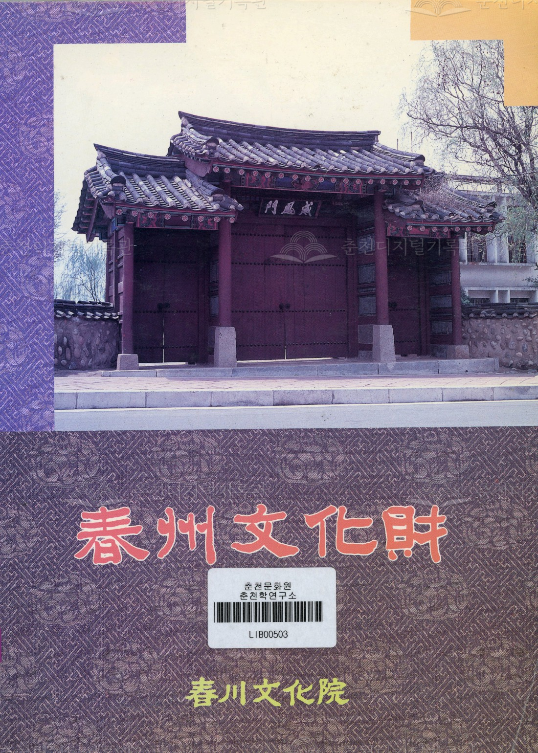 춘주문화재(春州文化財) 이미지