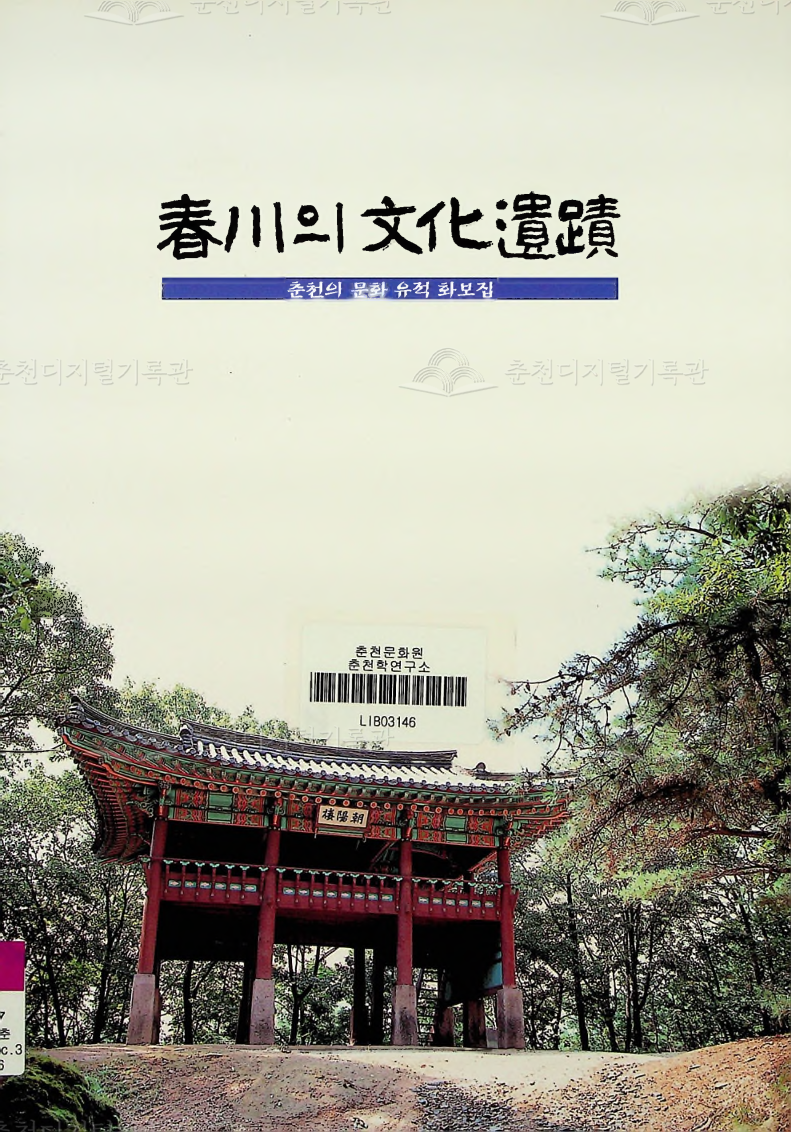 춘천의 문화유적 화보집 이미지