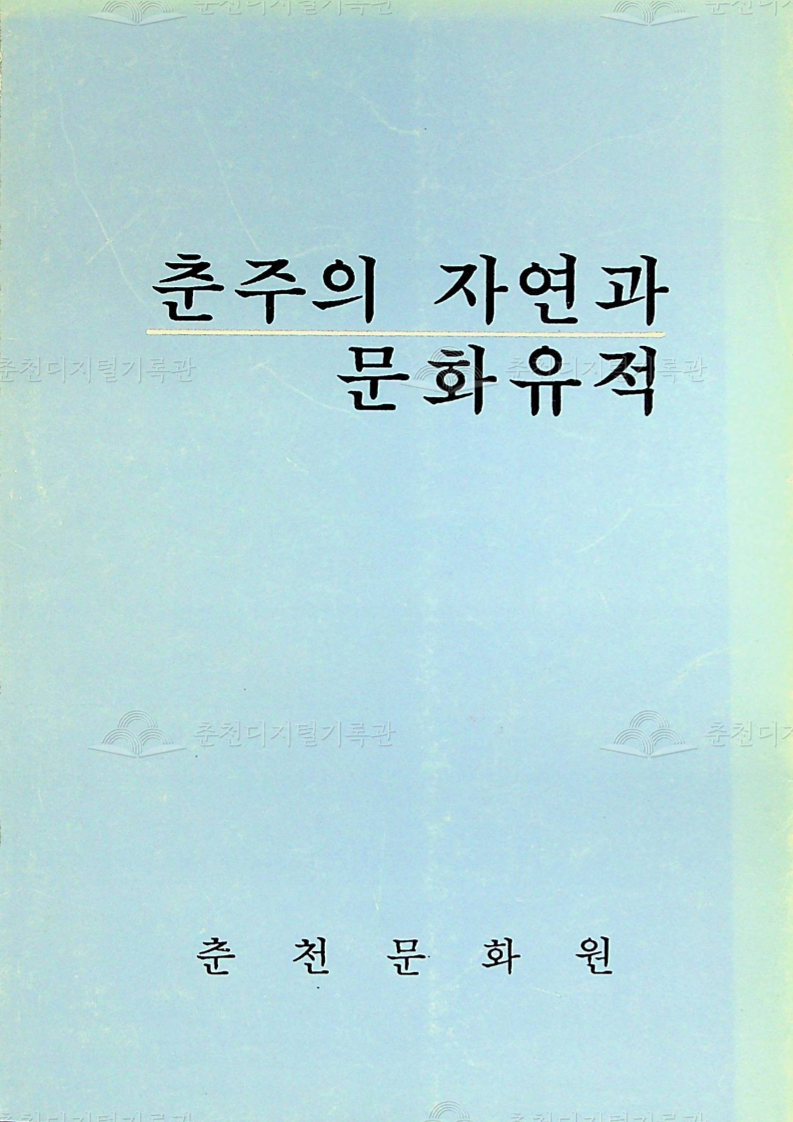 춘주의 자연과 문화유적 이미지