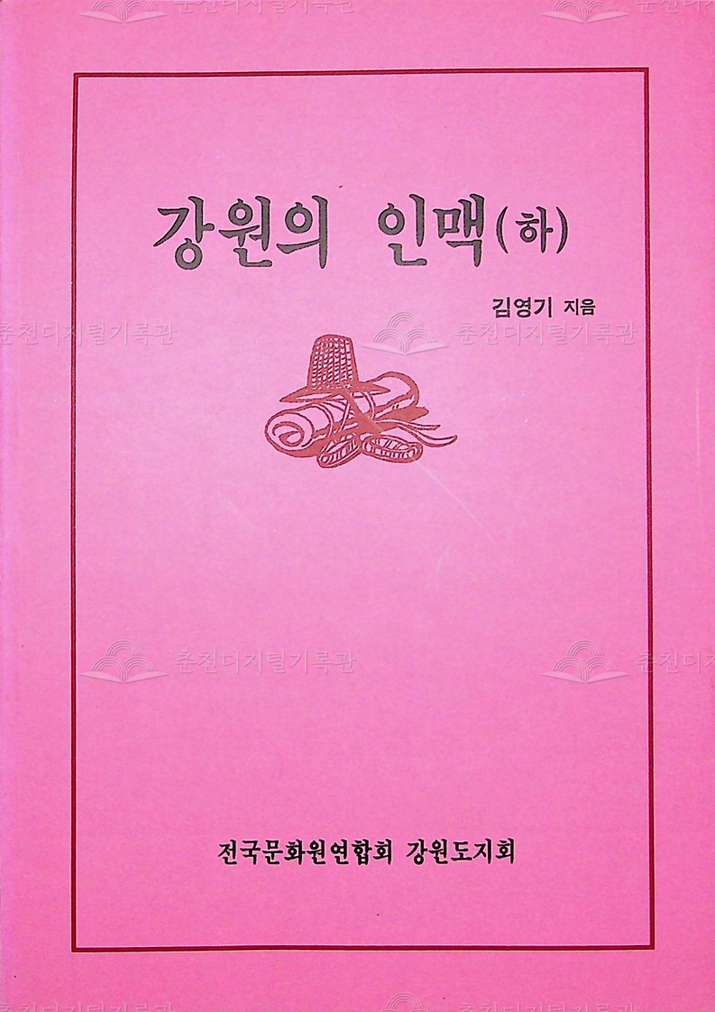 강원의 인맥(하) 이미지