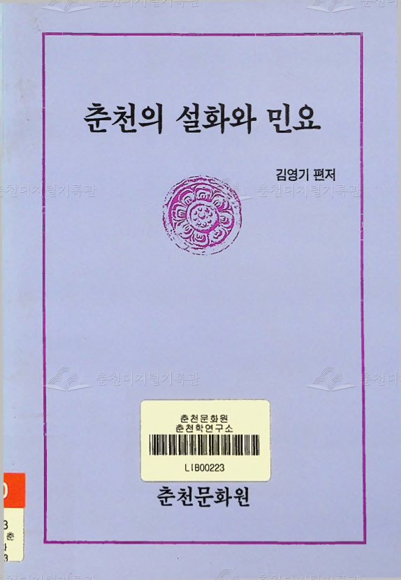 춘천의 설화와 민요 이미지