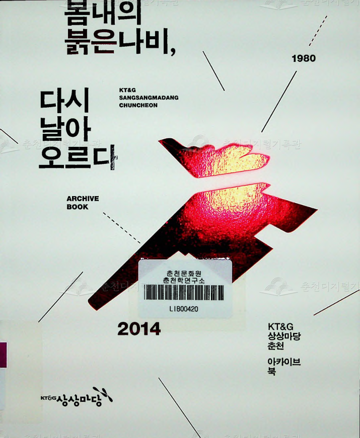 봄내의 붉은나비, 다시 날아 오르다 이미지