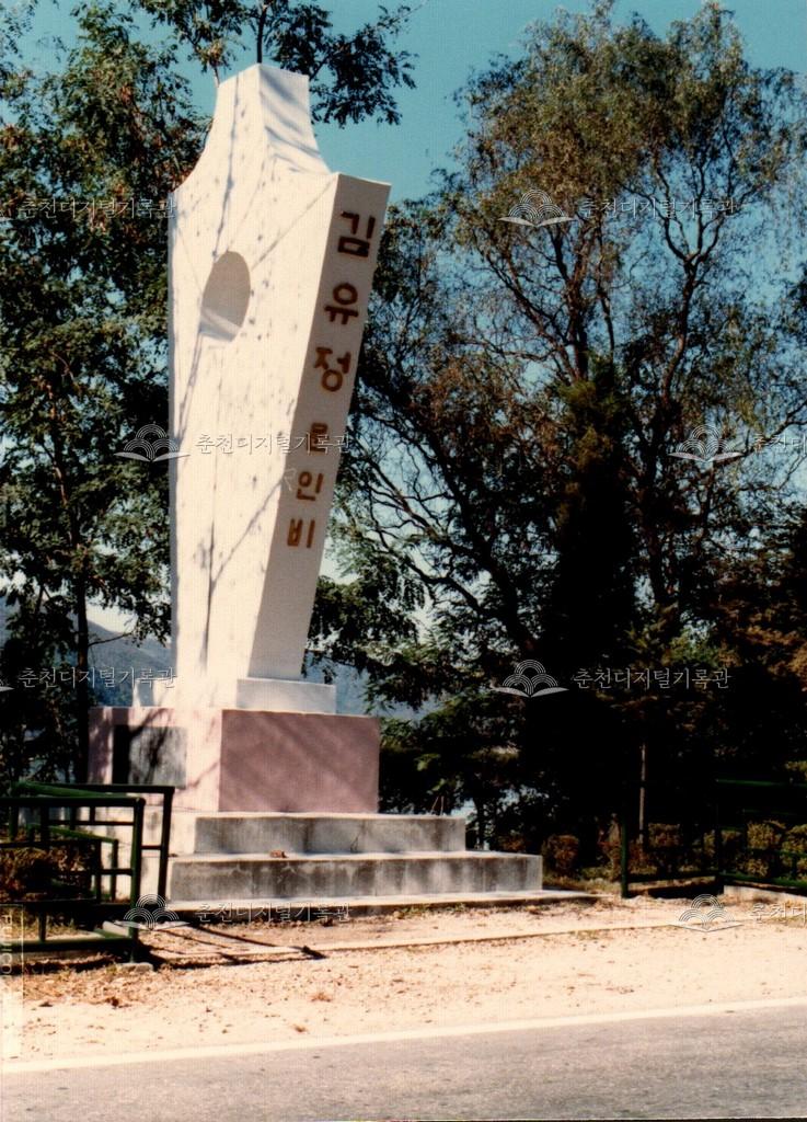 김유정문인비 사진 이미지