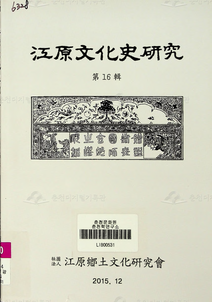 강원문화사연구 제16집 이미지