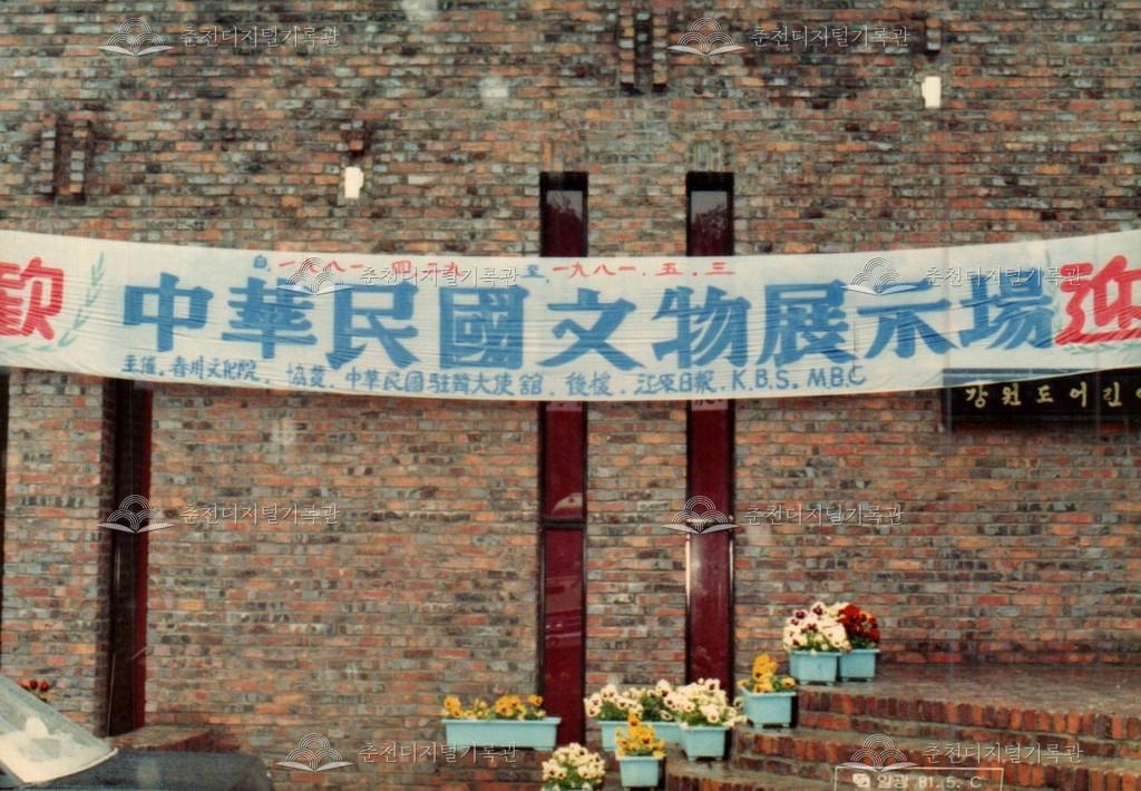 중화민국문물전시장 사진 이미지