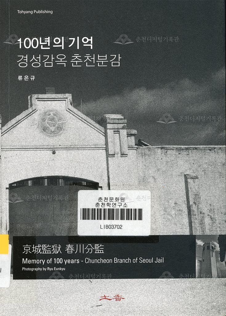 100년의 기억 경성감옥 춘천분감 이미지