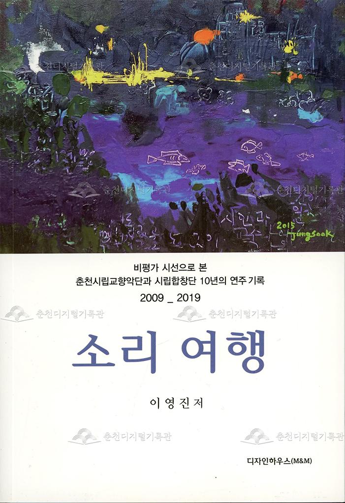 소리여행;비평가 시선으로 본 춘천시립교향악단과 시립합창단 10년의 연주기록 이미지